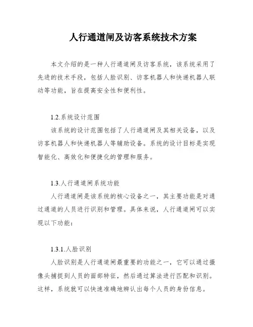 人行通道闸及访客系统技术方案