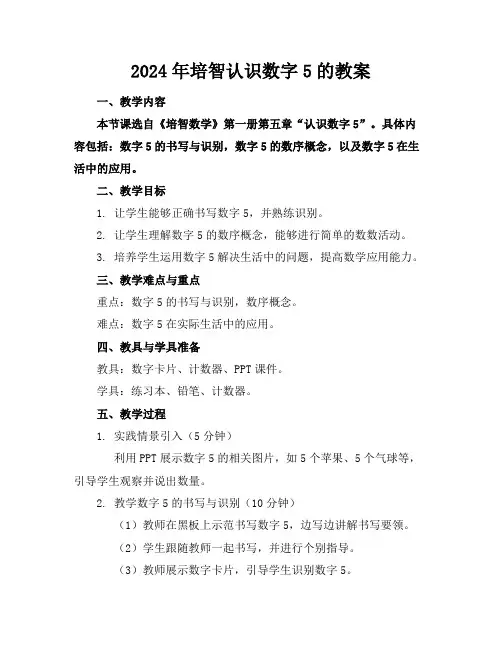 2024年培智认识数字5的教案