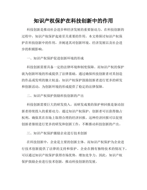 知识产权保护在科技创新中的作用