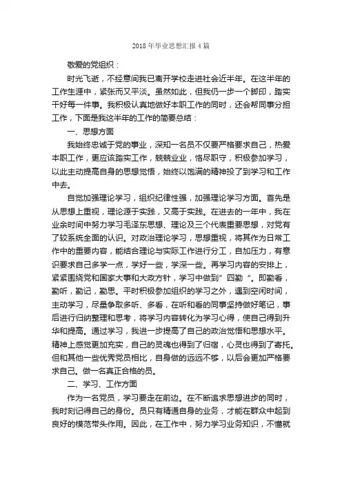 2018年毕业思想汇报4篇_思想汇报范文_