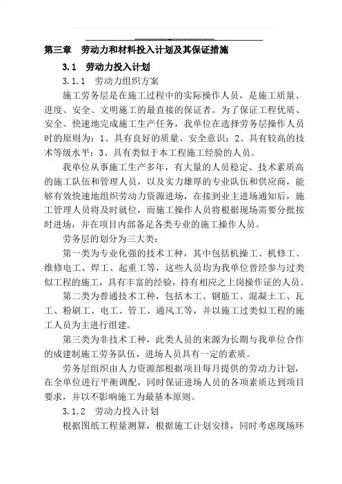 第三章----劳动力和材料投入计划及其保证措施