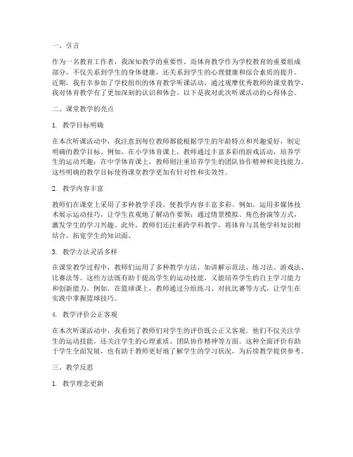 体育教学听课心得体会