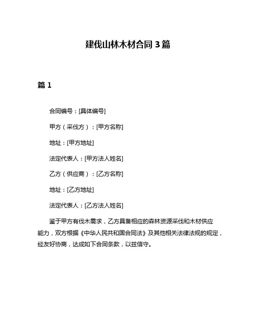 建伐山林木材合同3篇