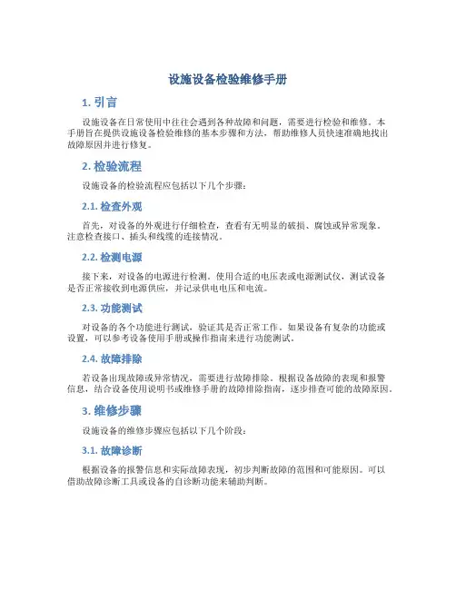 设施设备检验维修手册