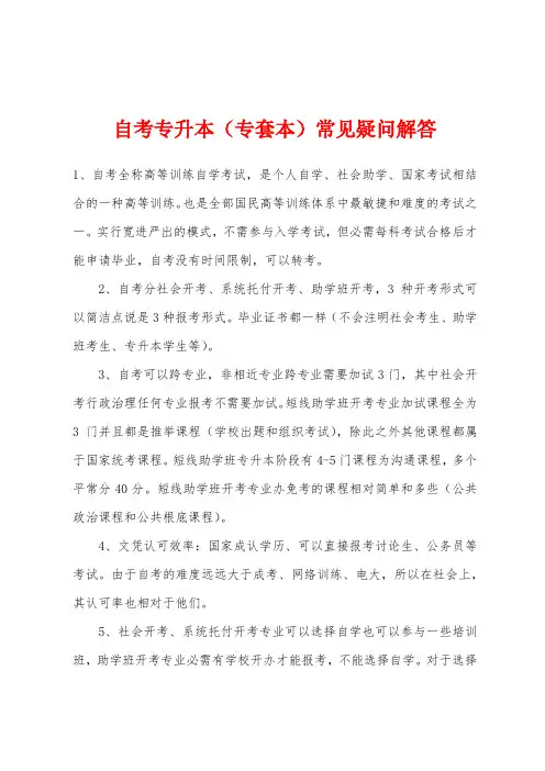 自考专升本(专套本)常见疑问解答