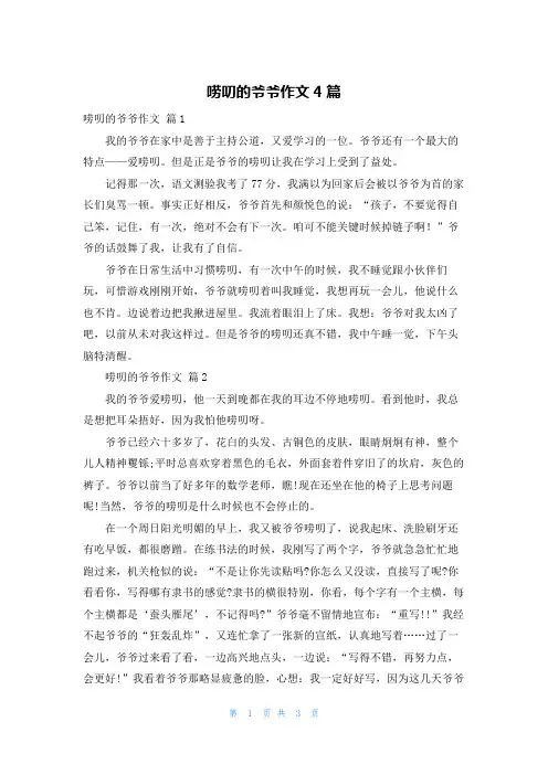 唠叨的爷爷作文4篇