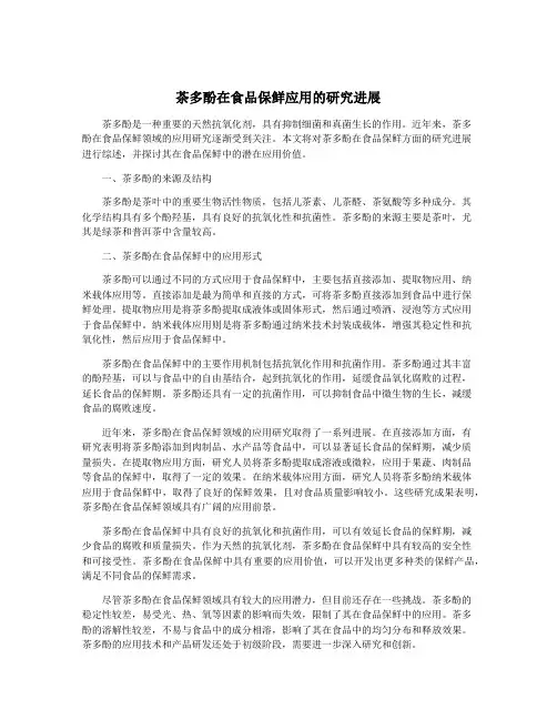 茶多酚在食品保鲜应用的研究进展