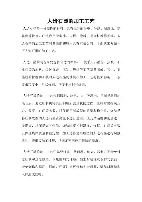 人造石墨的加工工艺
