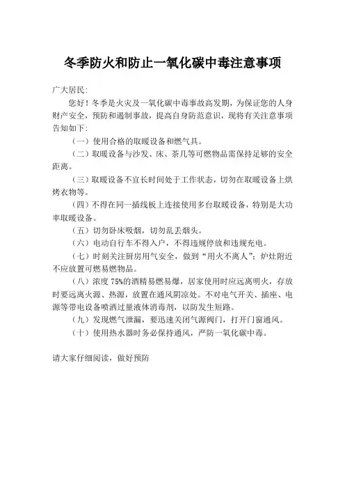 冬季防火和防止一氧化碳中毒注意事项