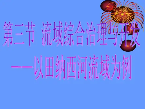 《流域综合治理与开发——以田纳西河流域为例》ppt