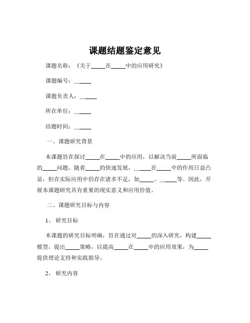 课题结题鉴定意见