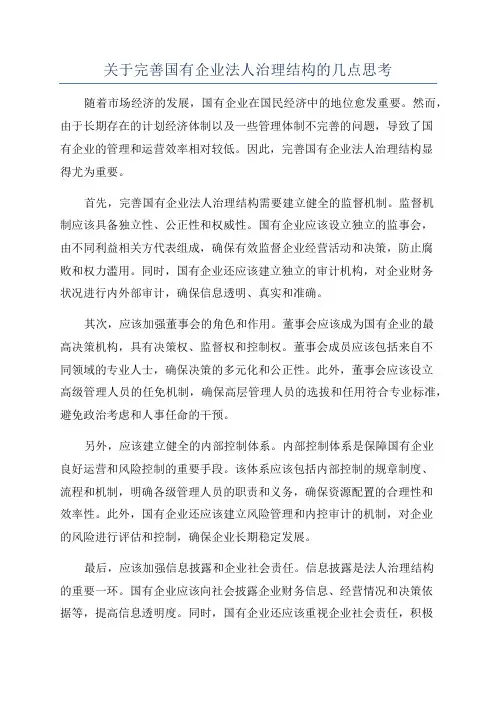 关于完善国有企业法人治理结构的几点思考