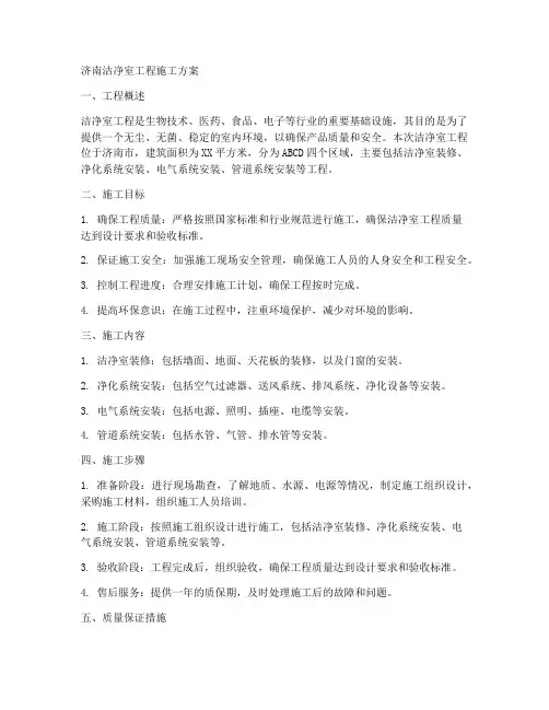 济南洁净室工程施工方案