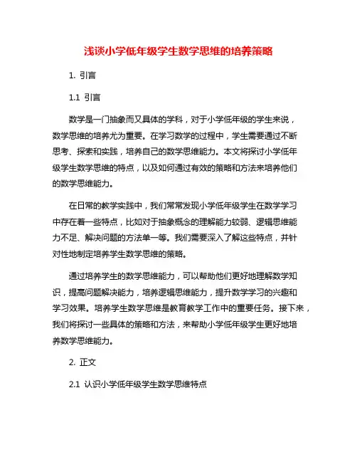 浅谈小学低年级学生数学思维的培养策略