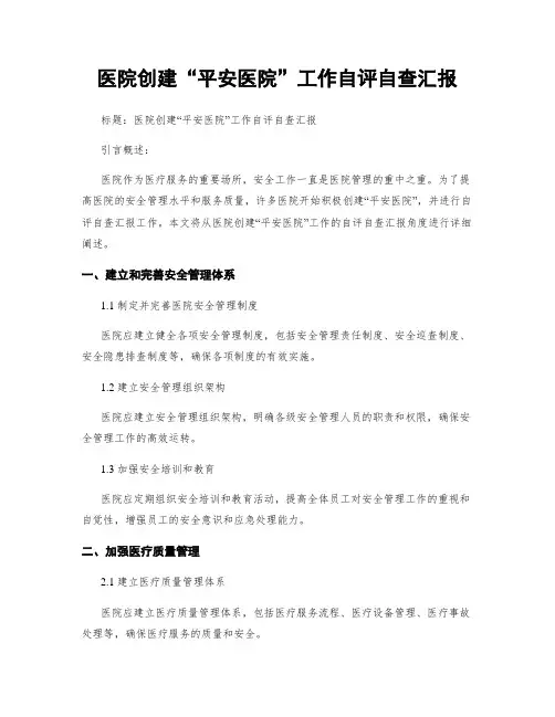 医院创建“平安医院”工作自评自查汇报