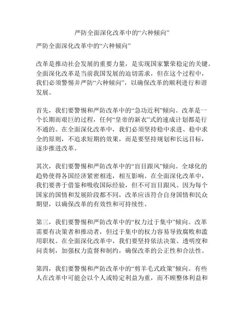 严防全面深化改革中的“六种倾向”