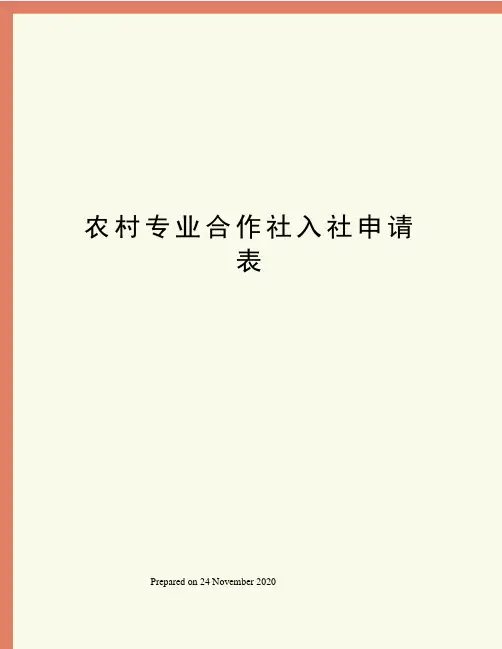 农村专业合作社入社申请表