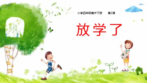 四年级美术下册《放学了》PPT课件(1)