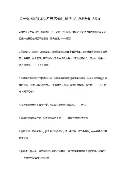 关于足球的励志名言名句足球语录足球金句86句