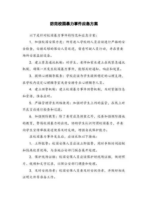 防范校园暴力事件应急方案