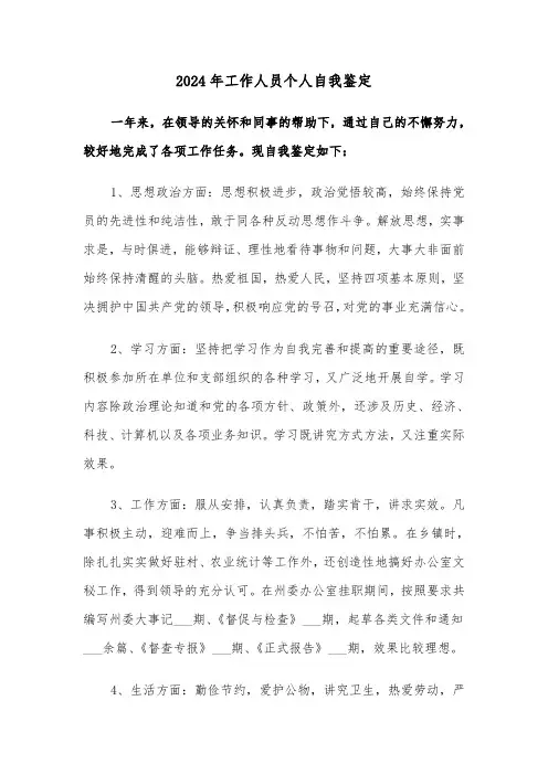 2024年工作人员个人自我鉴定(5篇)