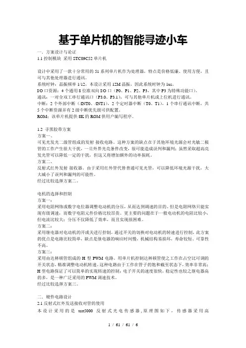 循迹小车设计(附代码)