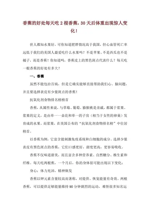 香蕉的好处 每天吃2根香蕉,30天后体重出现惊人变化!