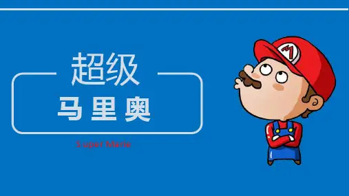 少儿6-8岁 超级马里奥(水彩笔)—美术课件