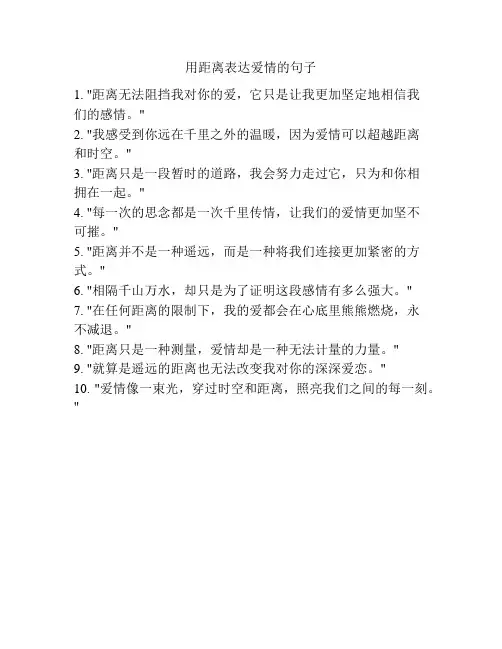 用距离表达爱情的句子