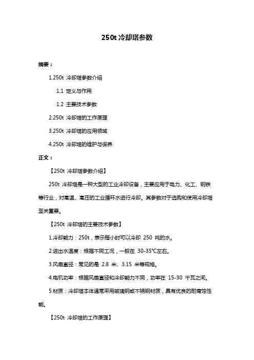 250t冷却塔参数