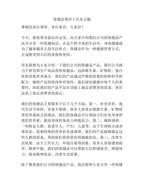 保健品领导上台发言稿