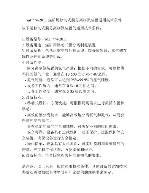 mt 774-2011 煤矿用移动式膜分离制氮装置通用技术条件