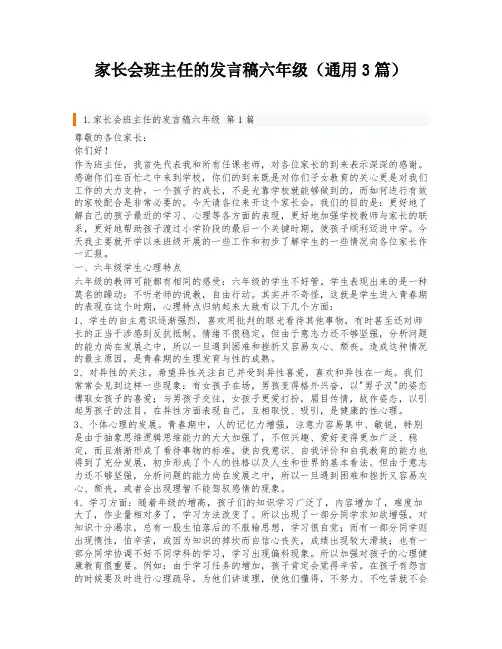 家长会班主任的发言稿六年级(通用3篇)