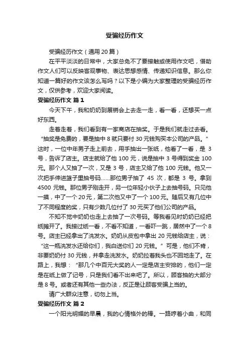 受骗经历作文（通用20篇）