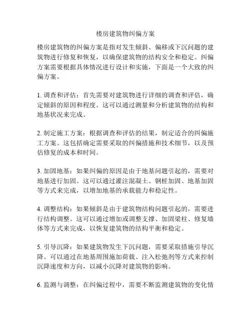 楼房建筑物纠偏方案