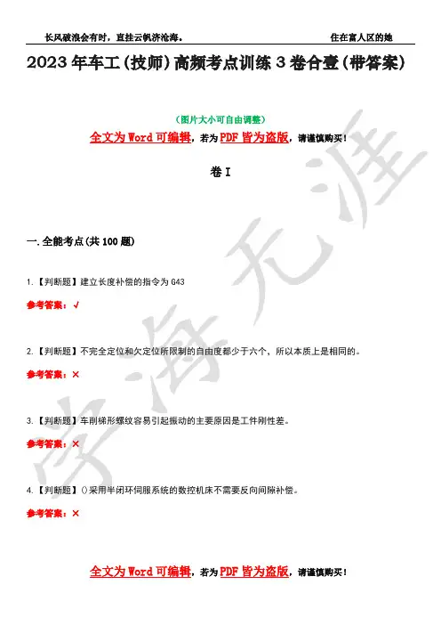 2023年车工(技师)高频考点训练3卷合壹(带答案)试题号35