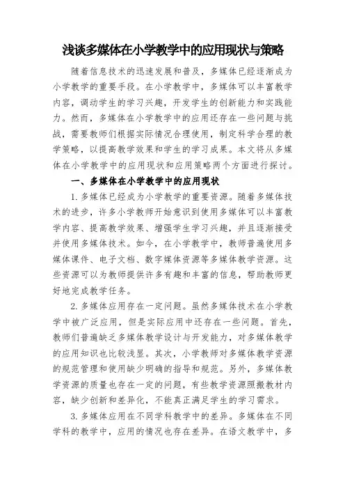 浅谈多媒体在小学教学中的应用现状与策略