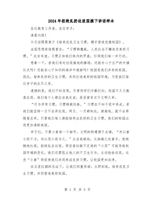 2024年拒绝乱扔垃圾国旗下讲话样本（3篇）