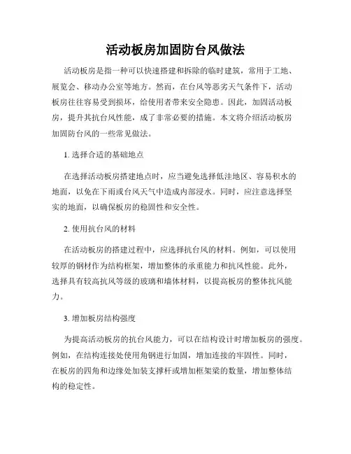 活动板房加固防台风做法