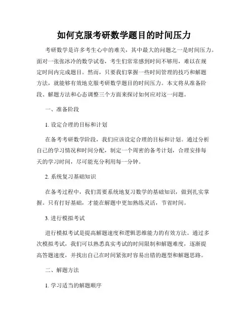 如何克服考研数学题目的时间压力