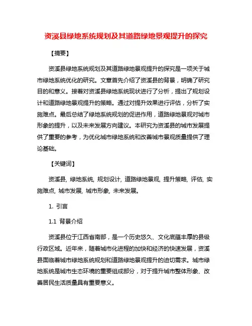 资溪县绿地系统规划及其道路绿地景观提升的探究