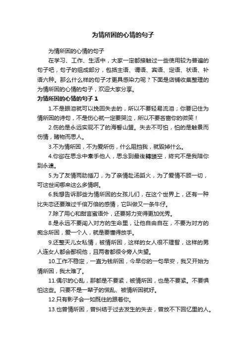 为情所困的心情的句子