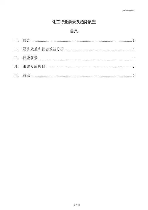 化工行业前景及趋势展望