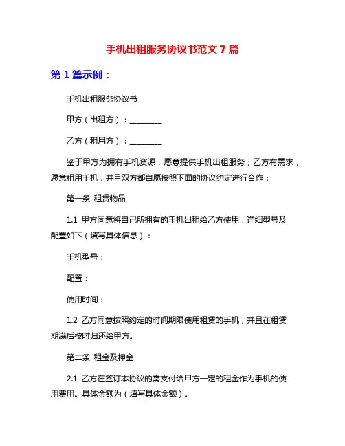 手机出租服务协议书范文7篇