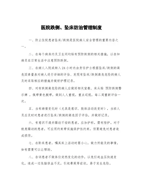 医院跌倒、坠床防治管理制度