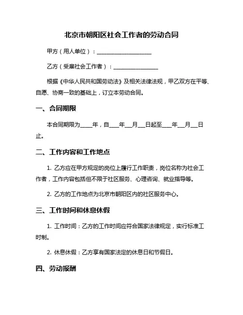 北京市朝阳区社会工作者的劳动合同