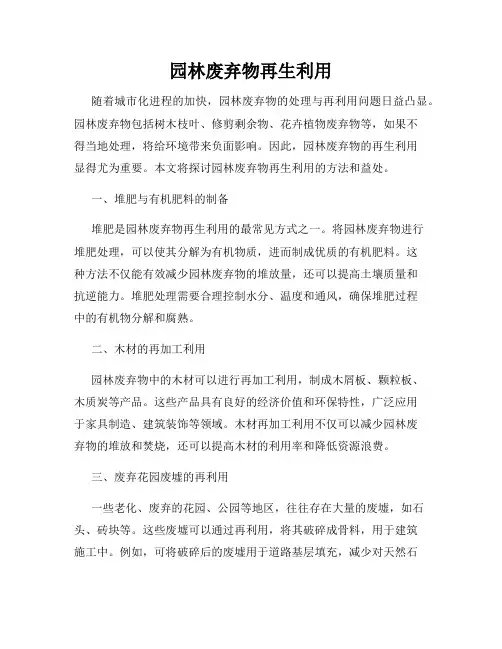 园林废弃物再生利用