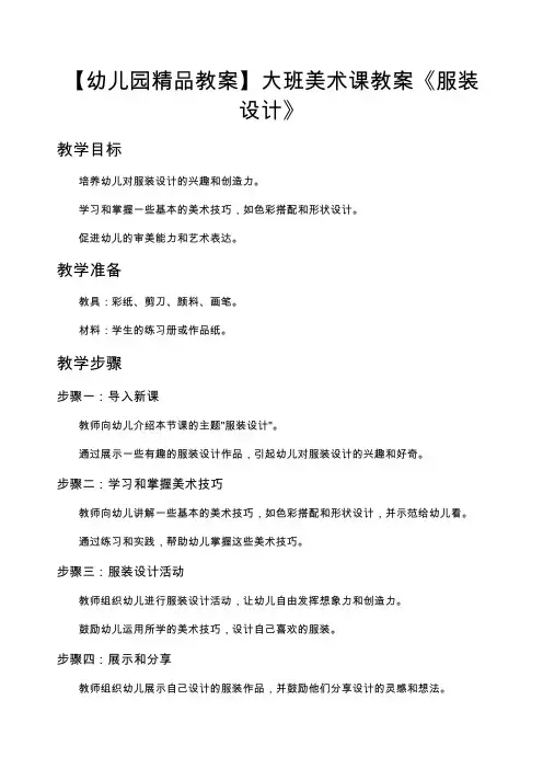 【幼儿园精品教案】大班美术课教案《服装设计》