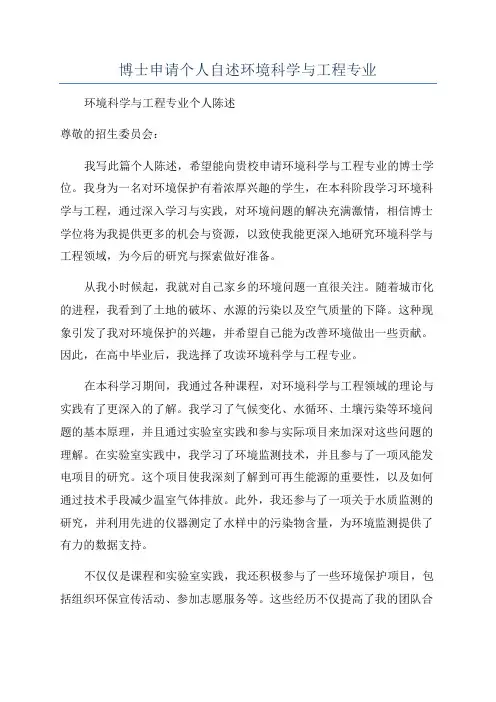 博士申请个人自述环境科学与工程专业