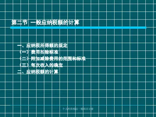 个人所得税法一般项目计算课件